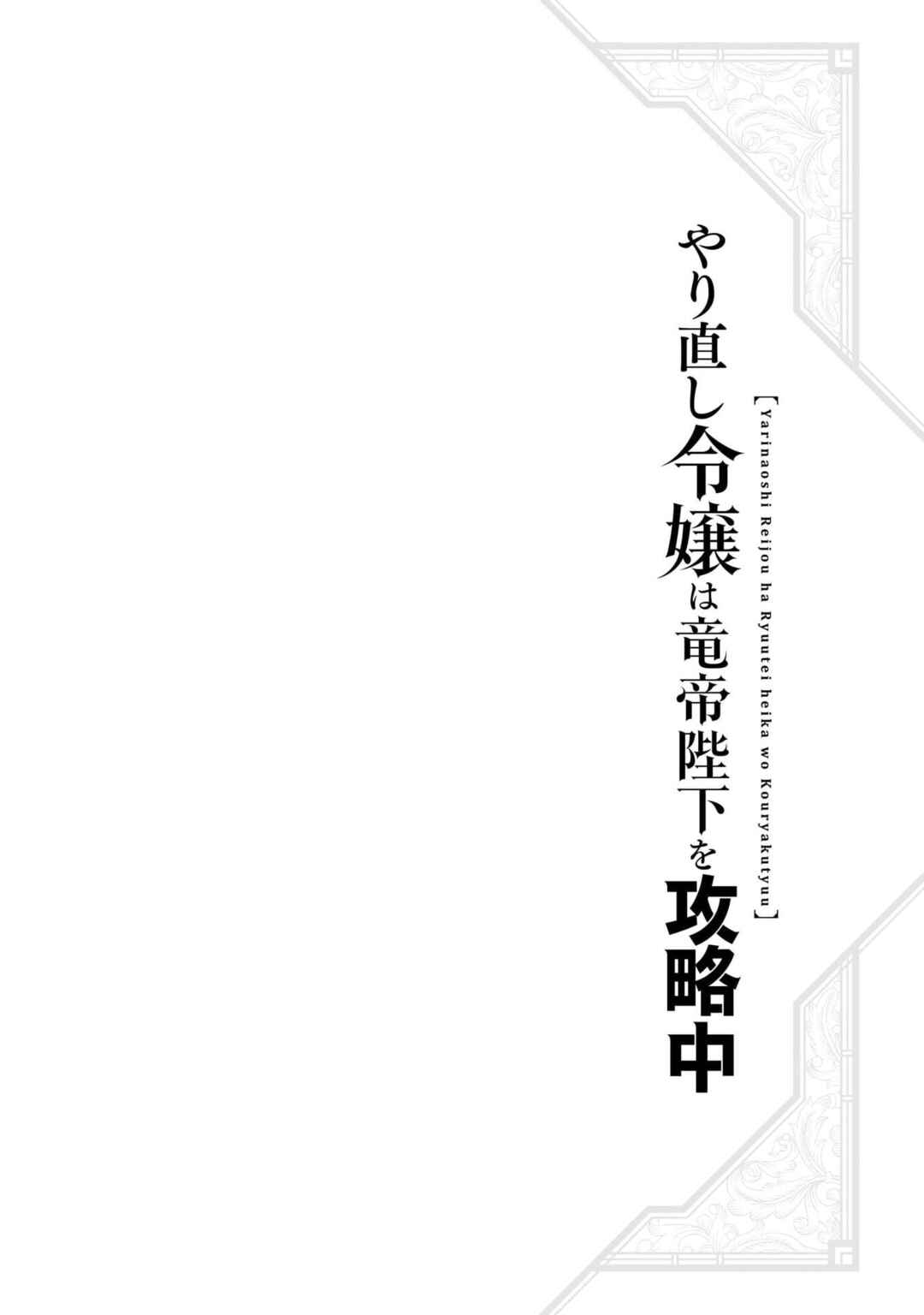 Yarinaoshi Reijou wa Ryuutei Heika o Kouryaku-chuu Chapter 36.1 - Page 17