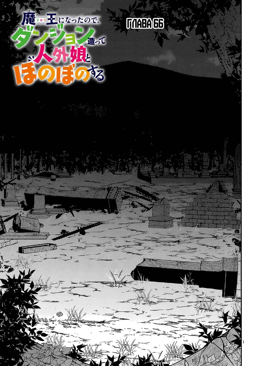 Maou ni Natta node, Dungeon Tsukutte Jingai Musume to Honobono Suru Chapter 66 - Page 1