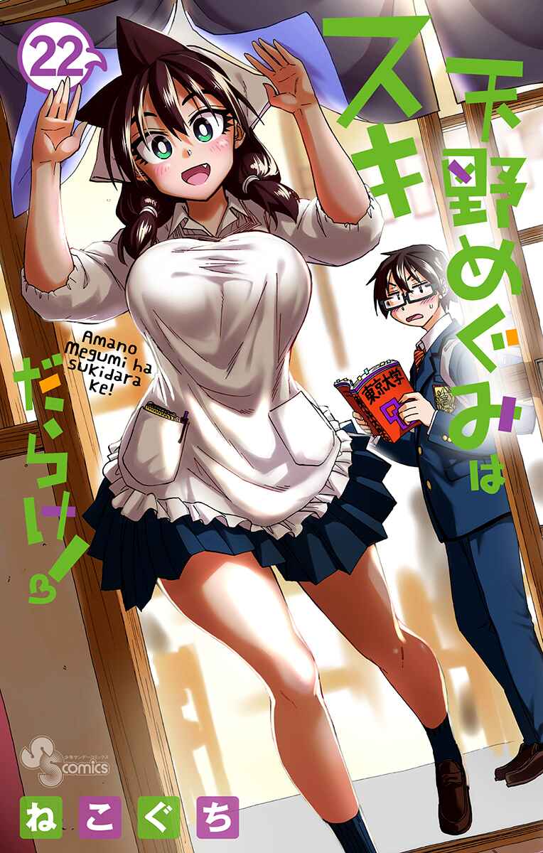Amano Megumi wa Sukidarake! Chapter 219.5 - Page 1