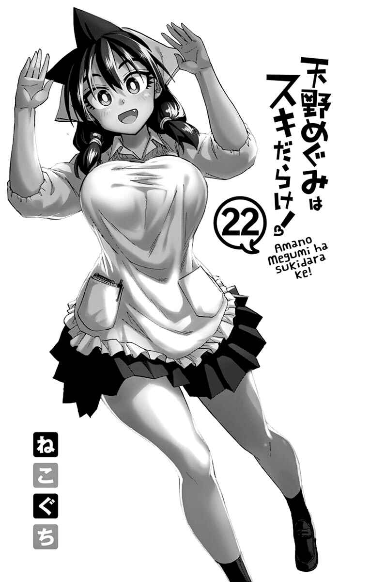 Amano Megumi wa Sukidarake! Chapter 219.5 - Page 7