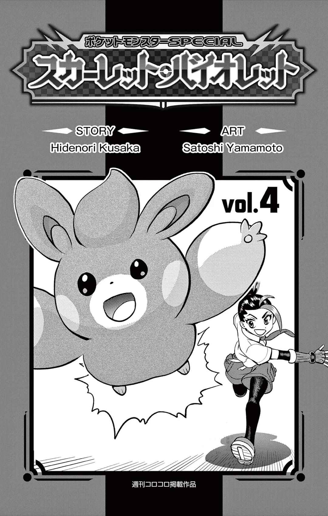 Pokémon SPECIAL Scarlet & Violet Chapter 25.5 - Page 2
