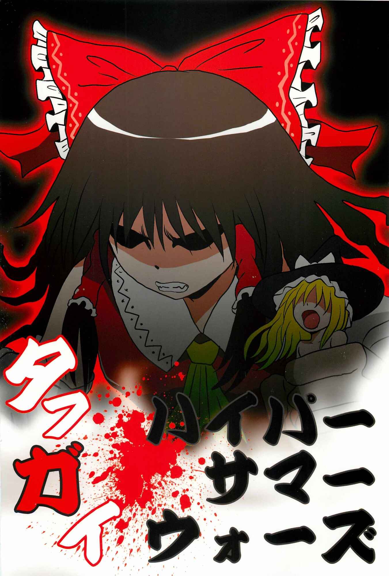 Touhou - Tafugai (Doujinshi) Chapter Oneshot - Page 31