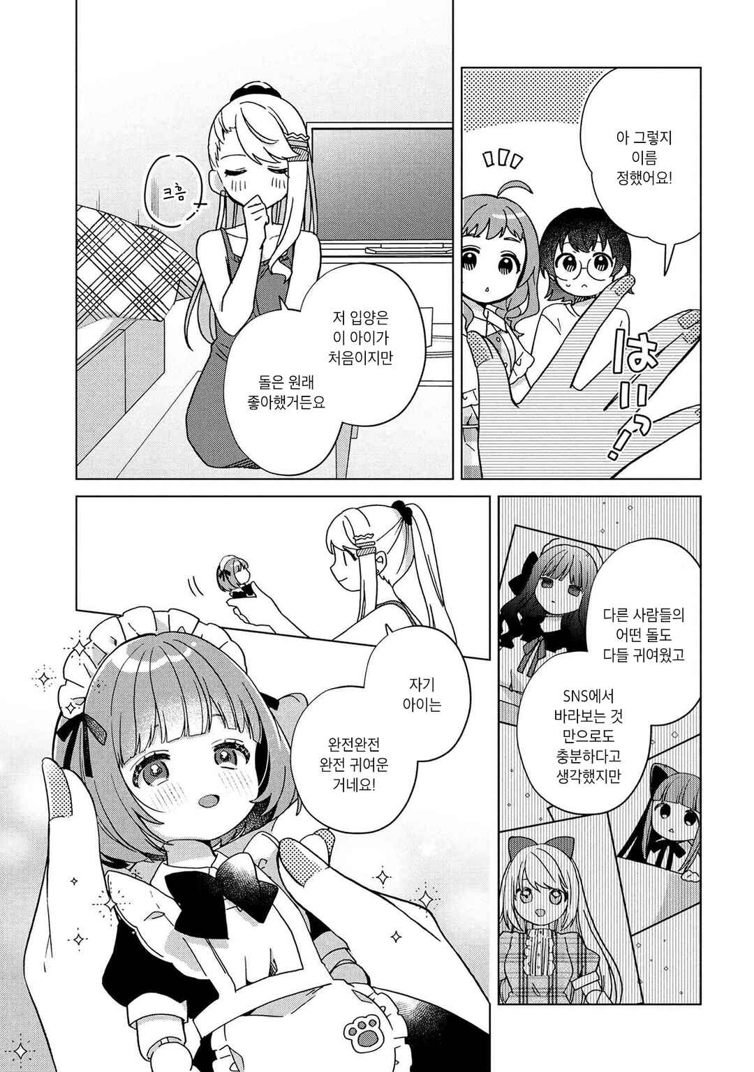 Happy Doll Days Chapter 4 - Page 7