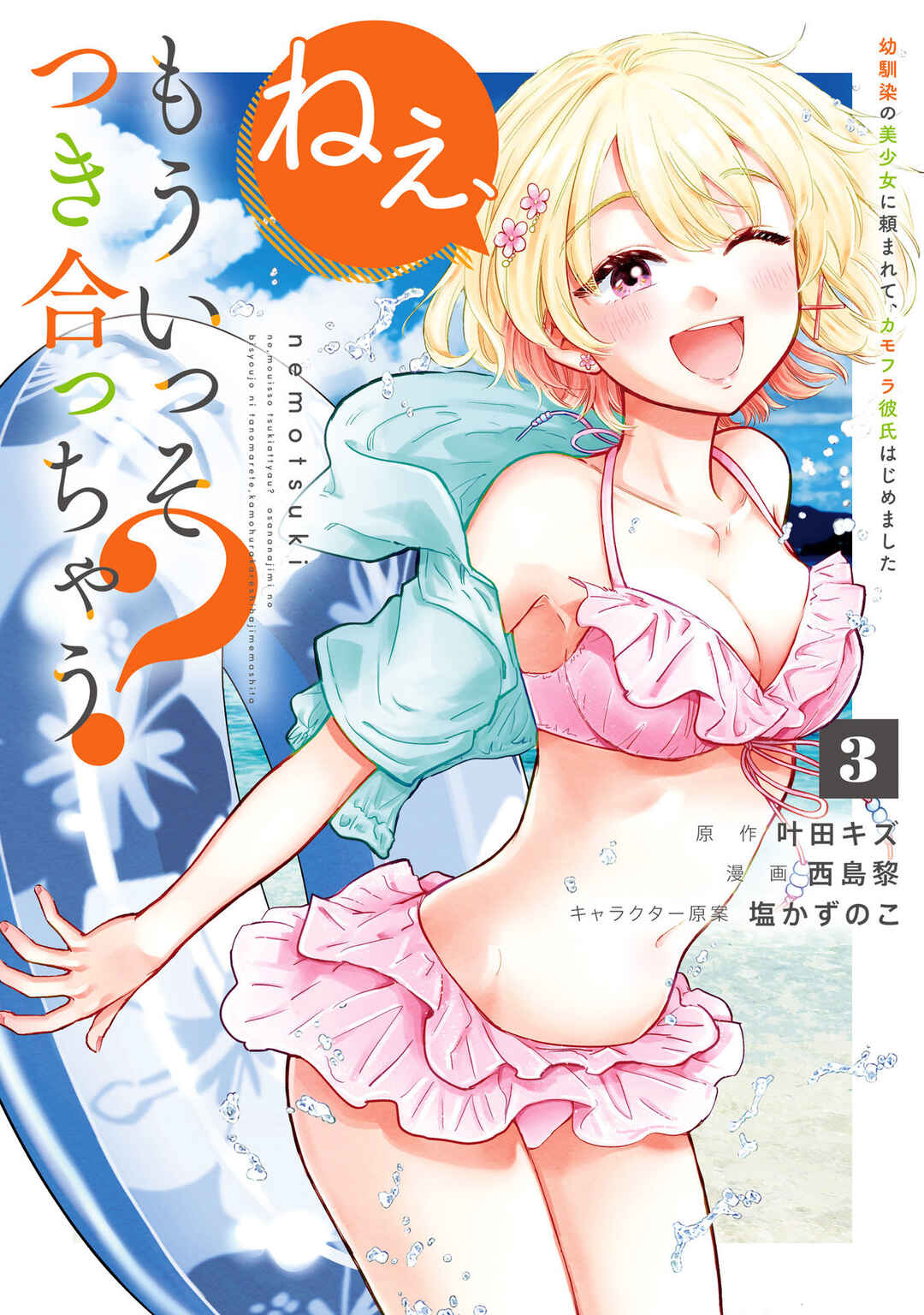 Nee, Mou Isso Tsukiacchau? Osananajimi no Bishoujo ni Tanomarete, Kamofura Kareshi Hajimemashita Chapter 23.5 - Page 1