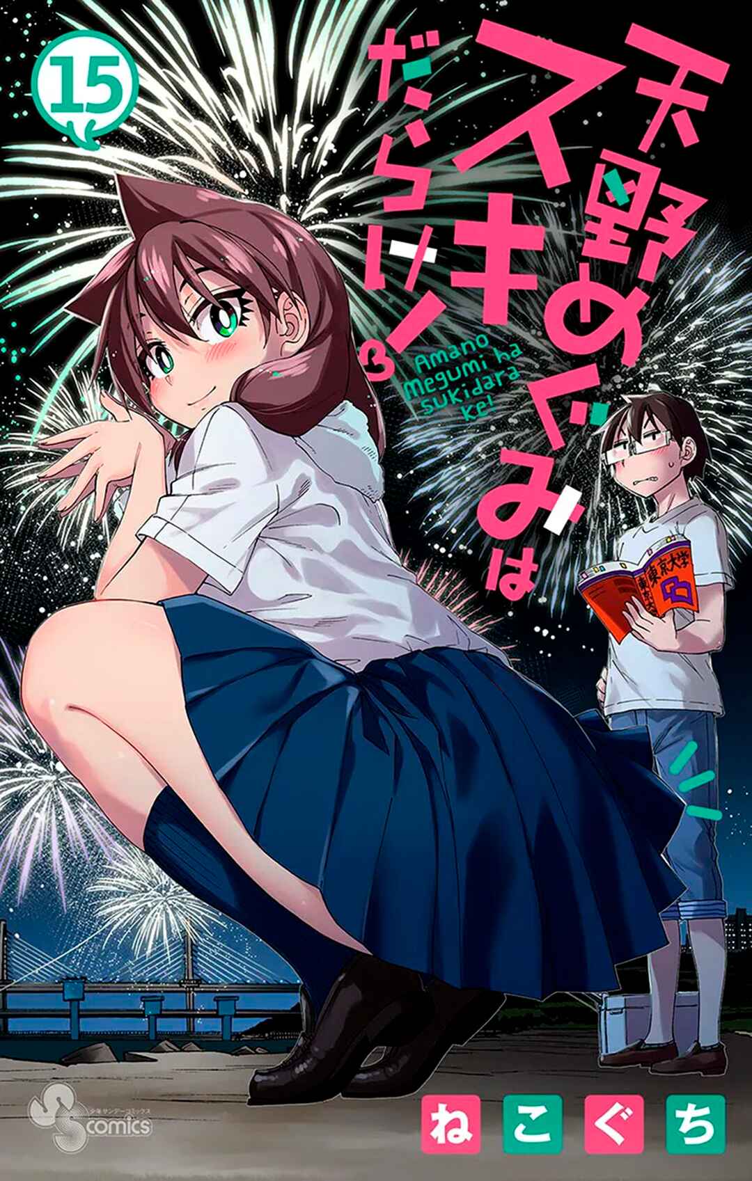 Amano Megumi wa Sukidarake! Chapter 149.5 - Page 2