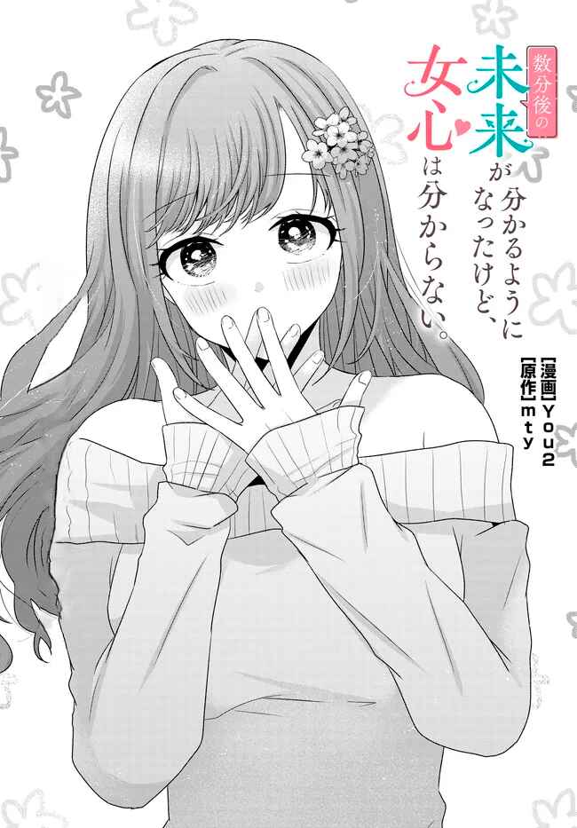 Suufungo no Mirai ga Wakaru You ni Natta kedo, Onnagokoro wa Wakaranai. Chapter 8.1 - Page 2