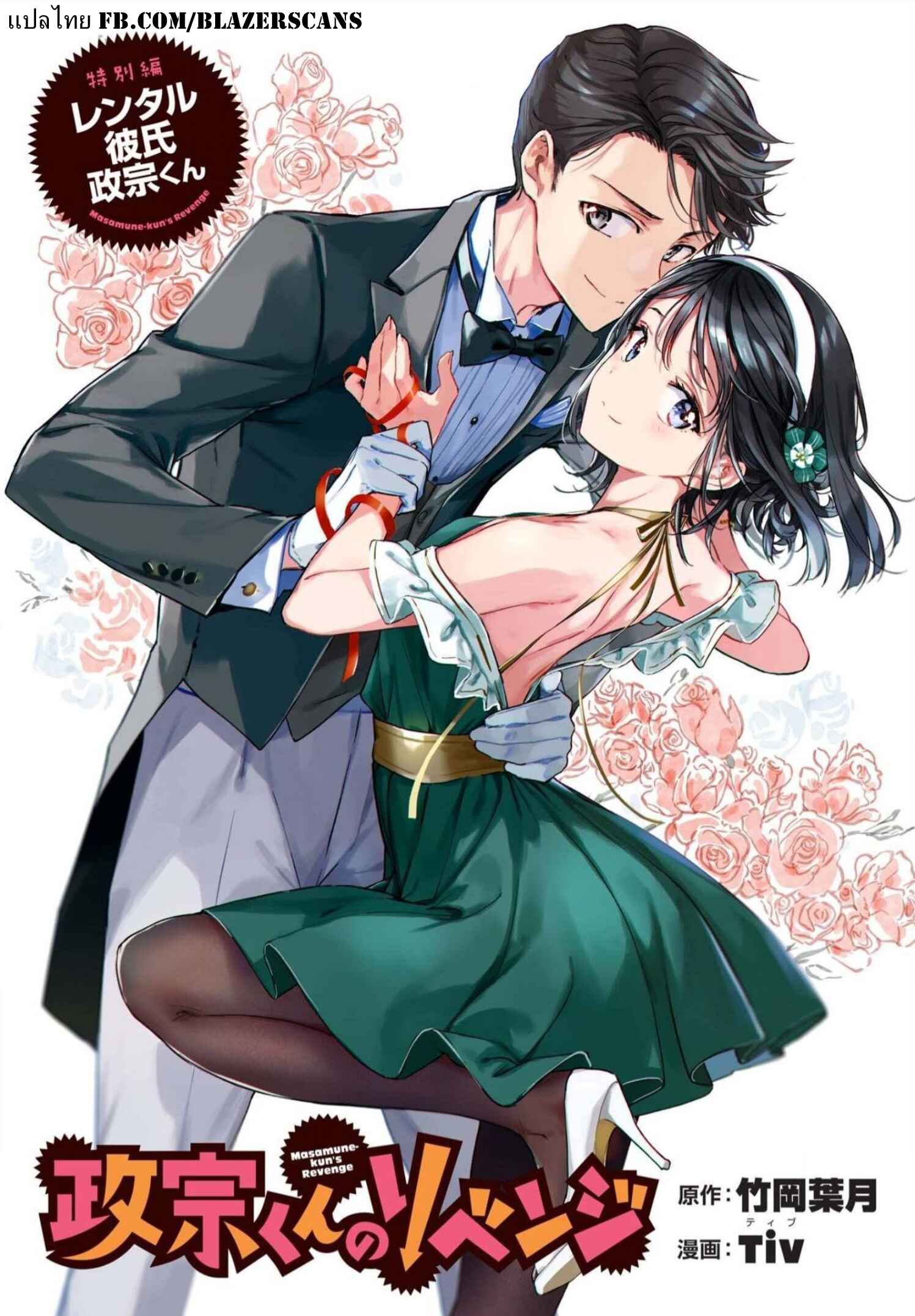 ‘Masamune-kun no Revenge’ Tokubetsu-hen - Rental Kareshi Masamune-kun Chapter แฟนเช่า - Page 1