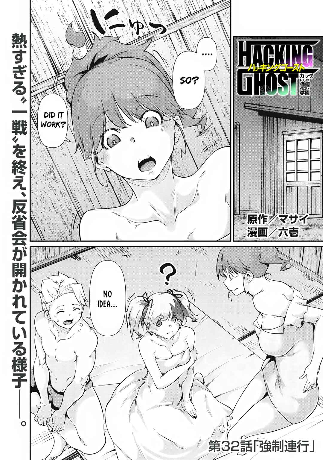 Hacking Ghost ~Karada ni Shika Kachi no Nai Gakuen~ Chapter 32 - Page 1