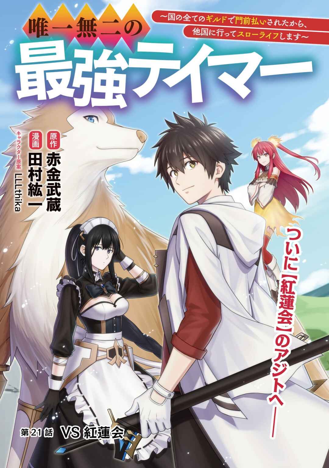 Yuiitsu Muni no Saikyou Tamer: Koku no Subete no Guild de Monzenbarai sareta kara, Takoku ni Itte Slow Life Shimasu Chapter 21 - Page 2