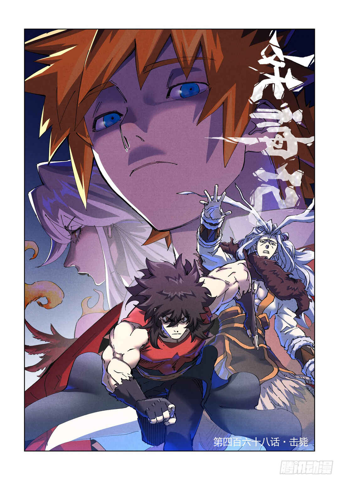 Yāo Shén Jì Chapter 468 - Page 2