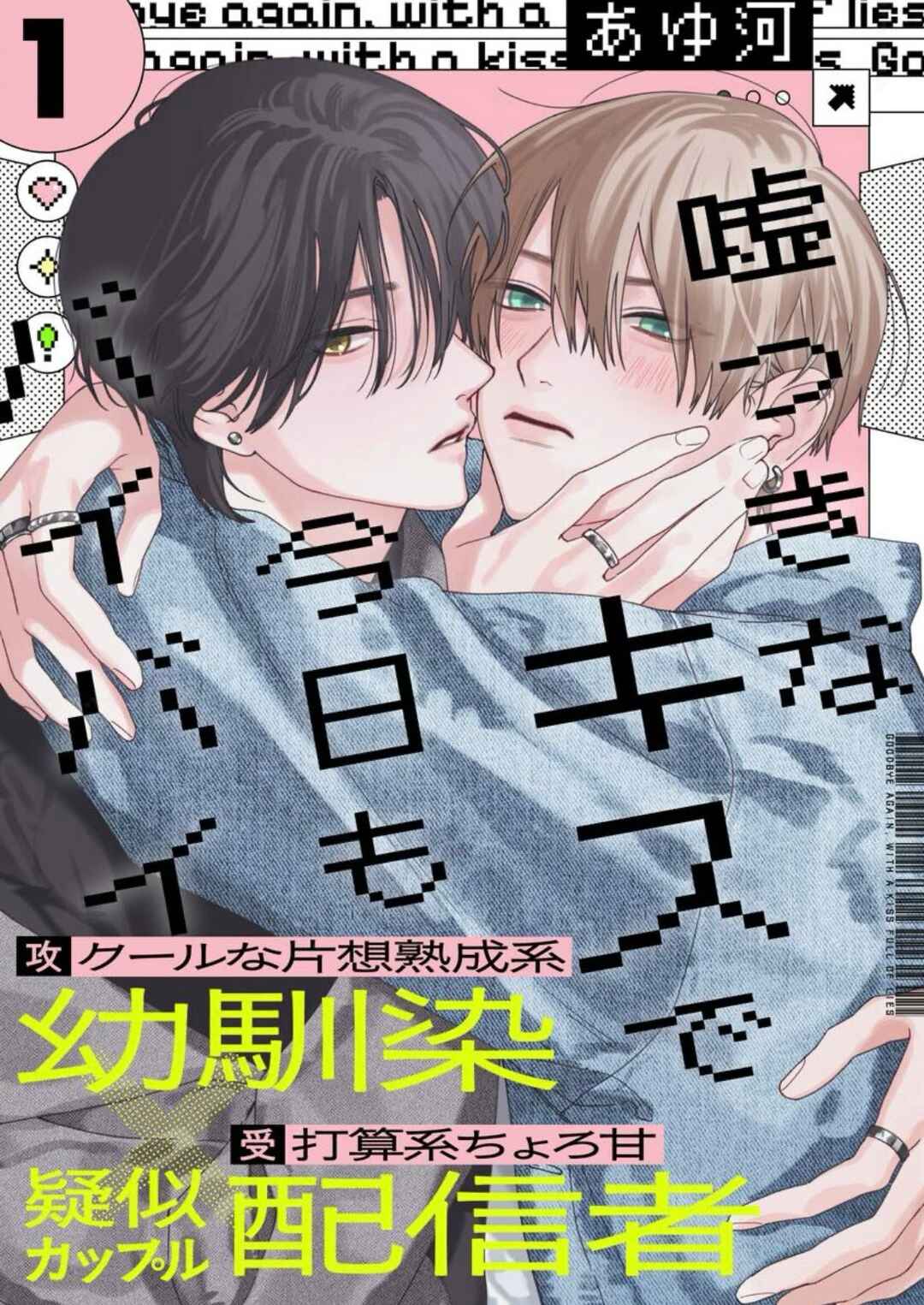 Usotsuki na Kiss de Kyou mo Bye-Bye Chapter 1 - Page 2