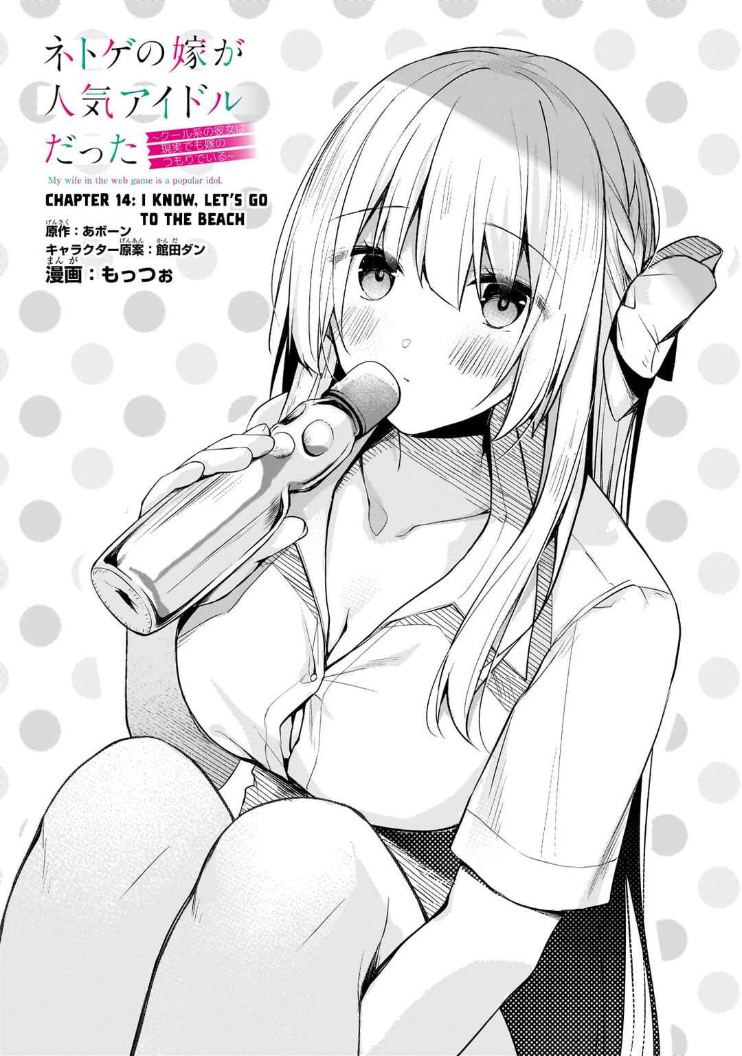 Netoge no Yome ga Ninki Idol datta: Cool kei no Kanojo wa Genjitsu demo Yome no Tsumori de Iru Chapter 14 - Page 1