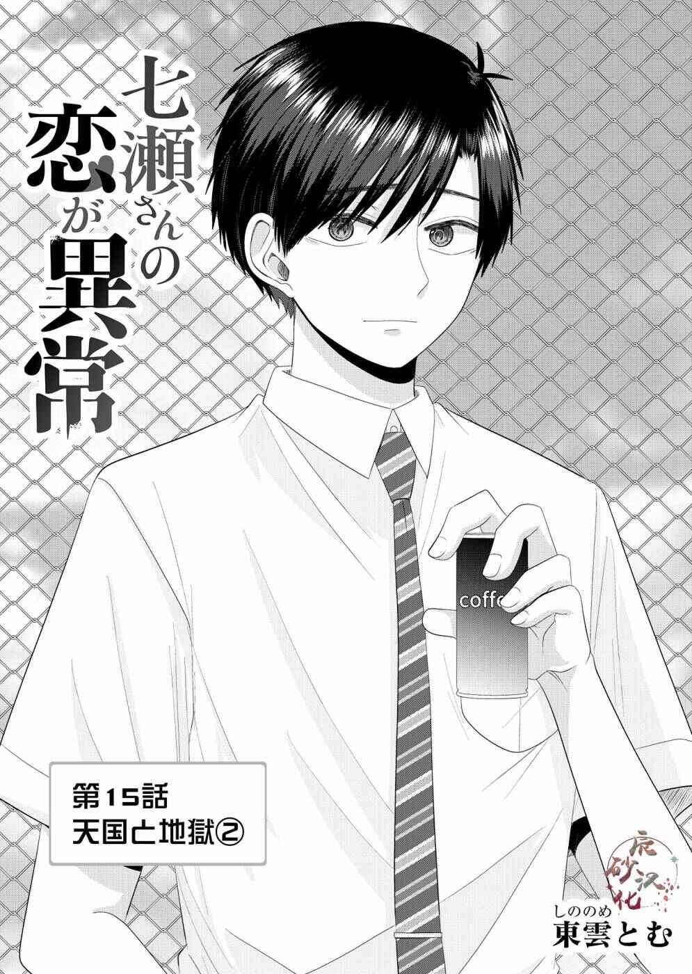 Nanase-san no Koi ga Ijou Chapter 15 - Page 1