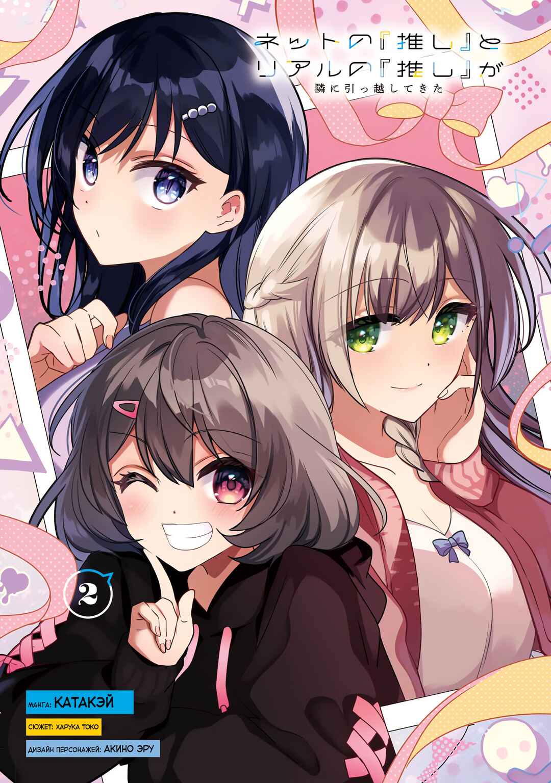 Net no "Oshi" to Real no "Oshi" ga Tonari ni Hikkoshite Kita Chapter 6 - Page 2