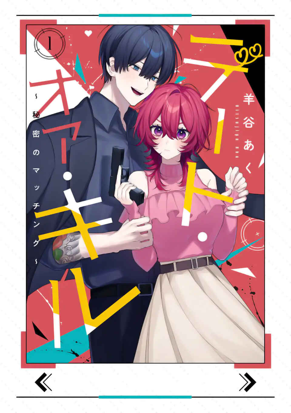 Date or Kill ~Himitsu no Matching~ Chapter 9.1 - Page 12