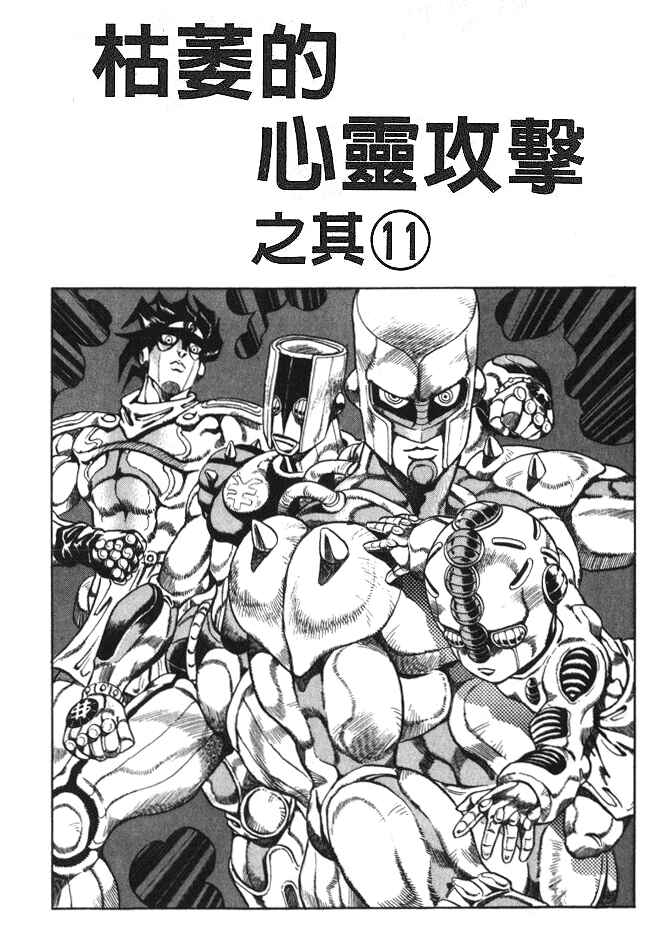 JoJo no Kimyou na Bouken: Part 4 - Diamond wa Kudakenai Chapter 99 - Page 1