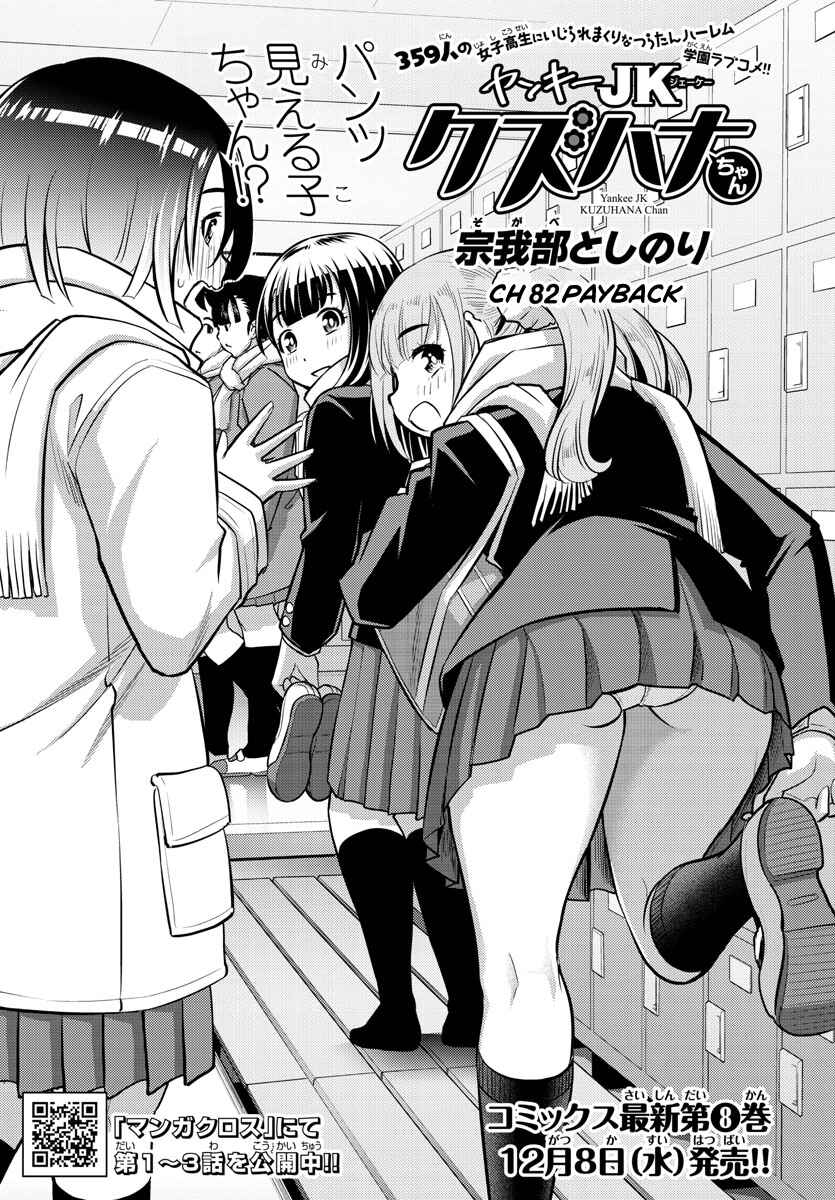Yankee JK Kuzuhana-chan Chapter 82 - Page 1