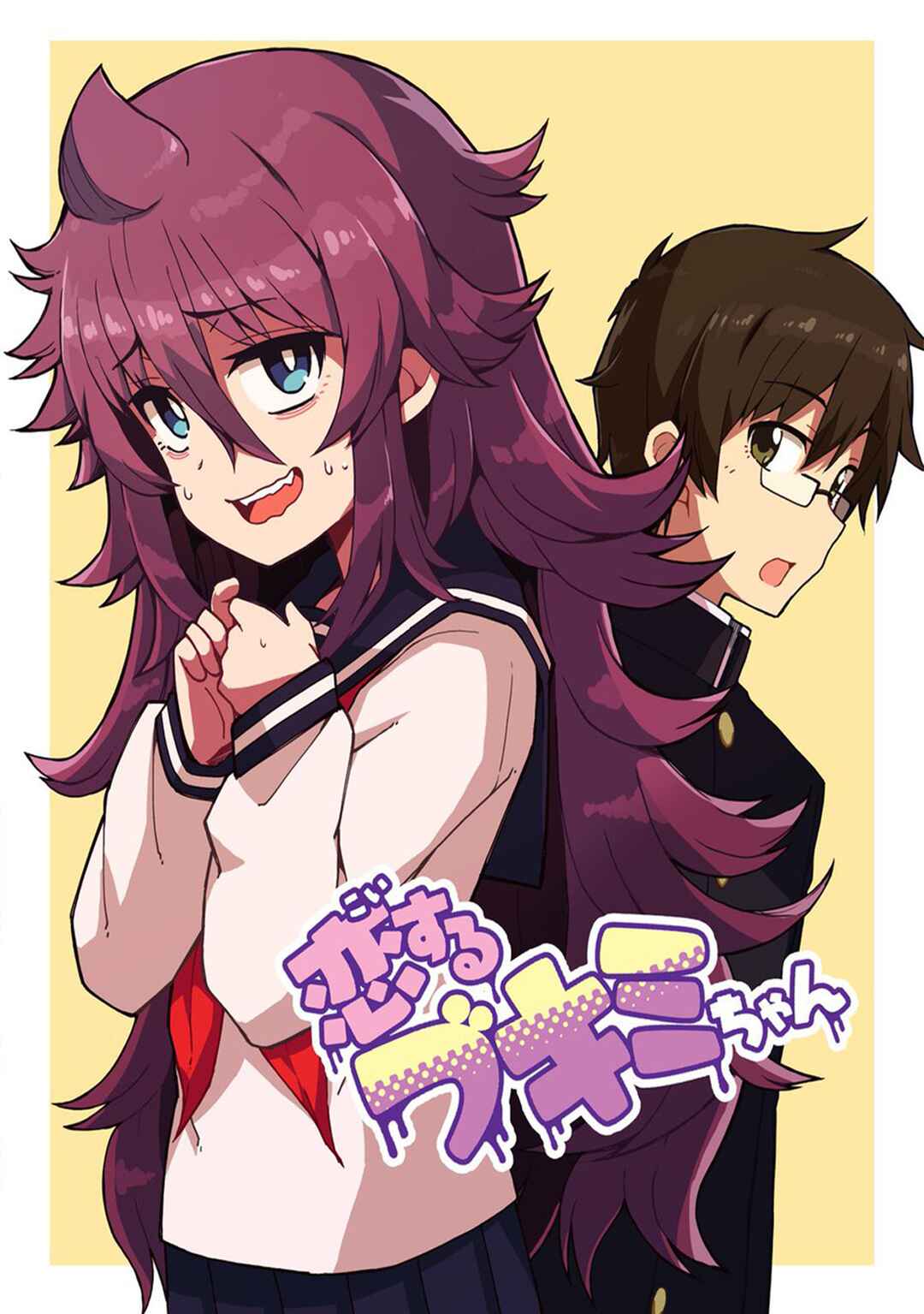 Koisuru Bukimi-chan Chapter 2 - Page 1
