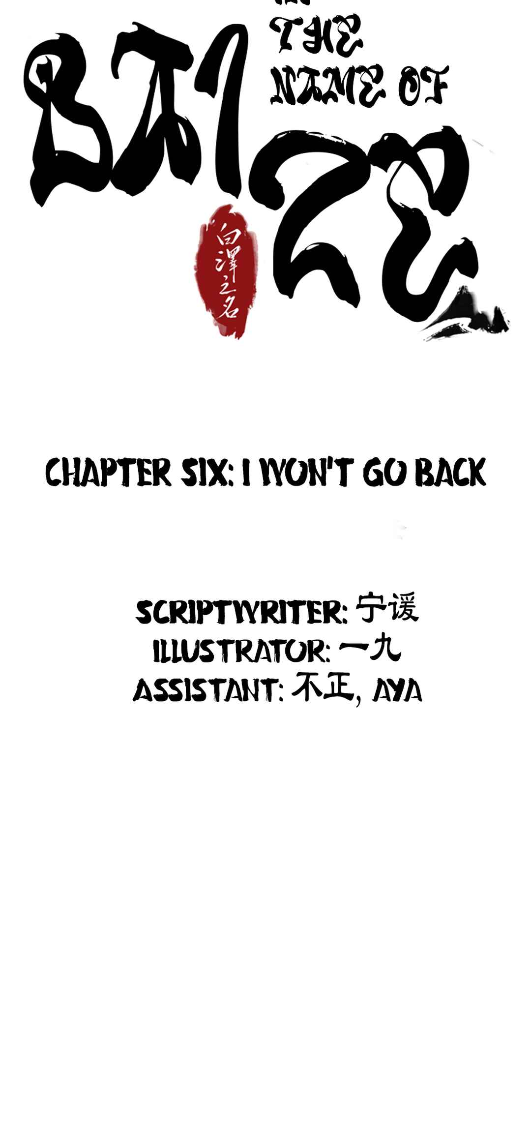 In the Name of Bai Ze Chapter 6 - Page 3