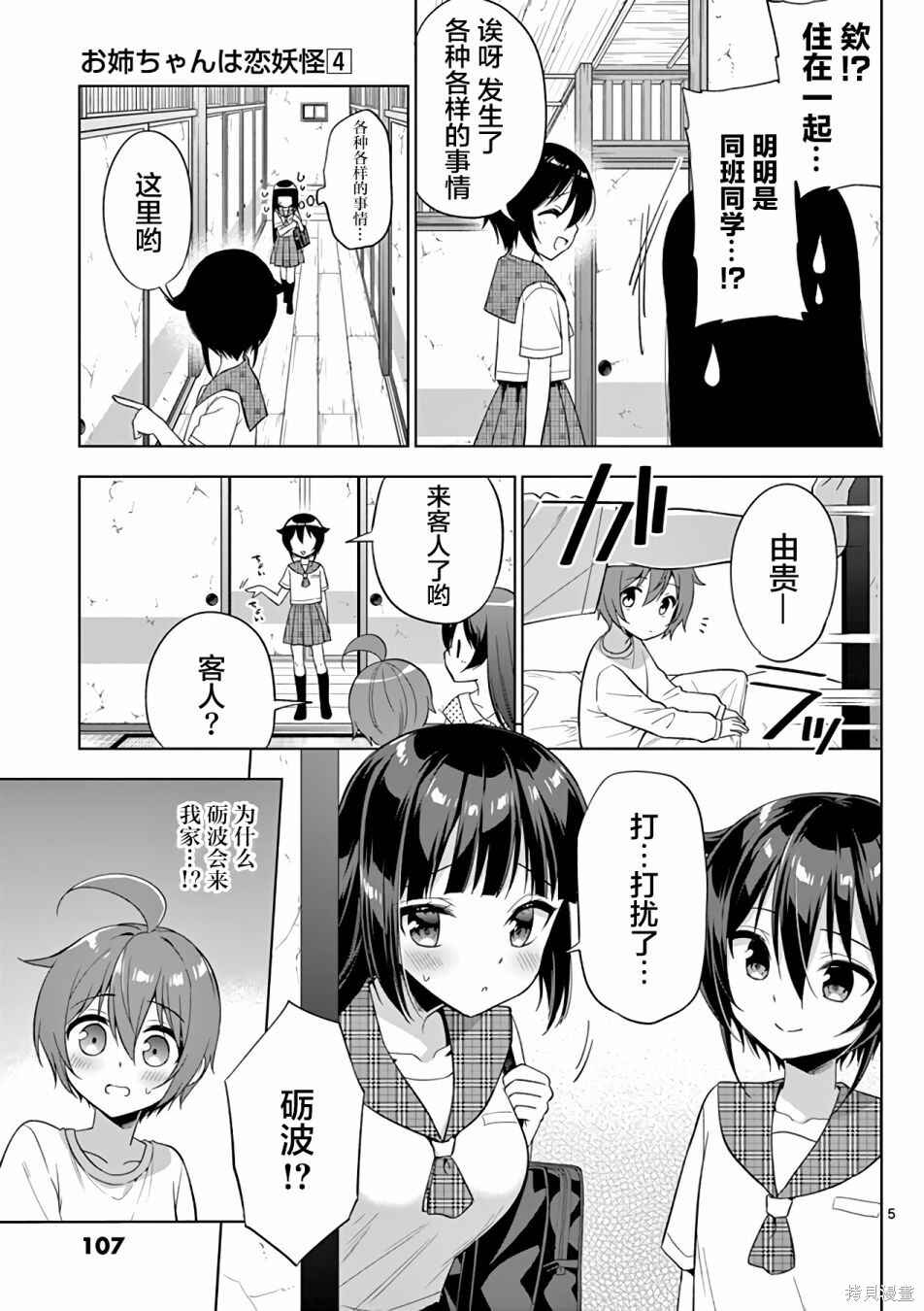 Onee Chan wa Koi Youkai Chapter 42 - Page 5