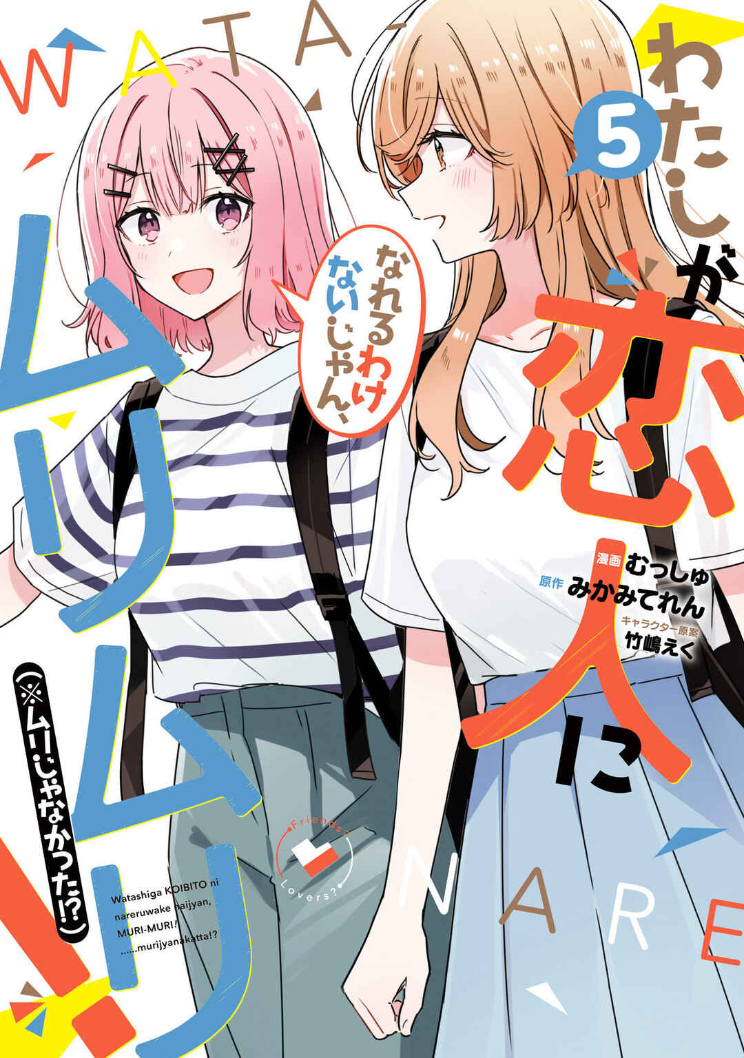 Watashi ga Koibito ni Nareru Wakenai jan, Murimuri! (※Muri ja Nakatta!?) Chapter 43 - Page 1