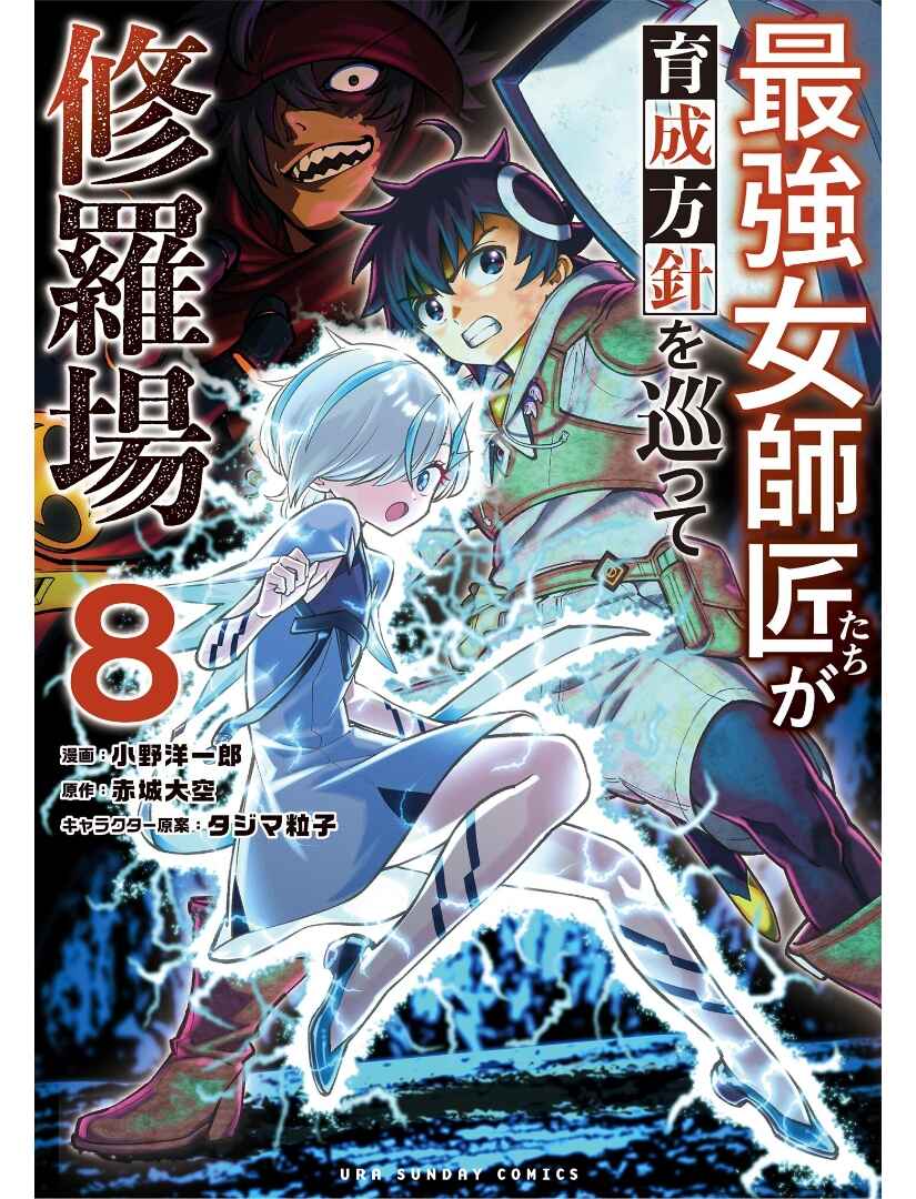 Saikyou Onna Shishou-tachi ga Ikusei Houshin o Megutte Shuraba Chapter 48 - Page 2