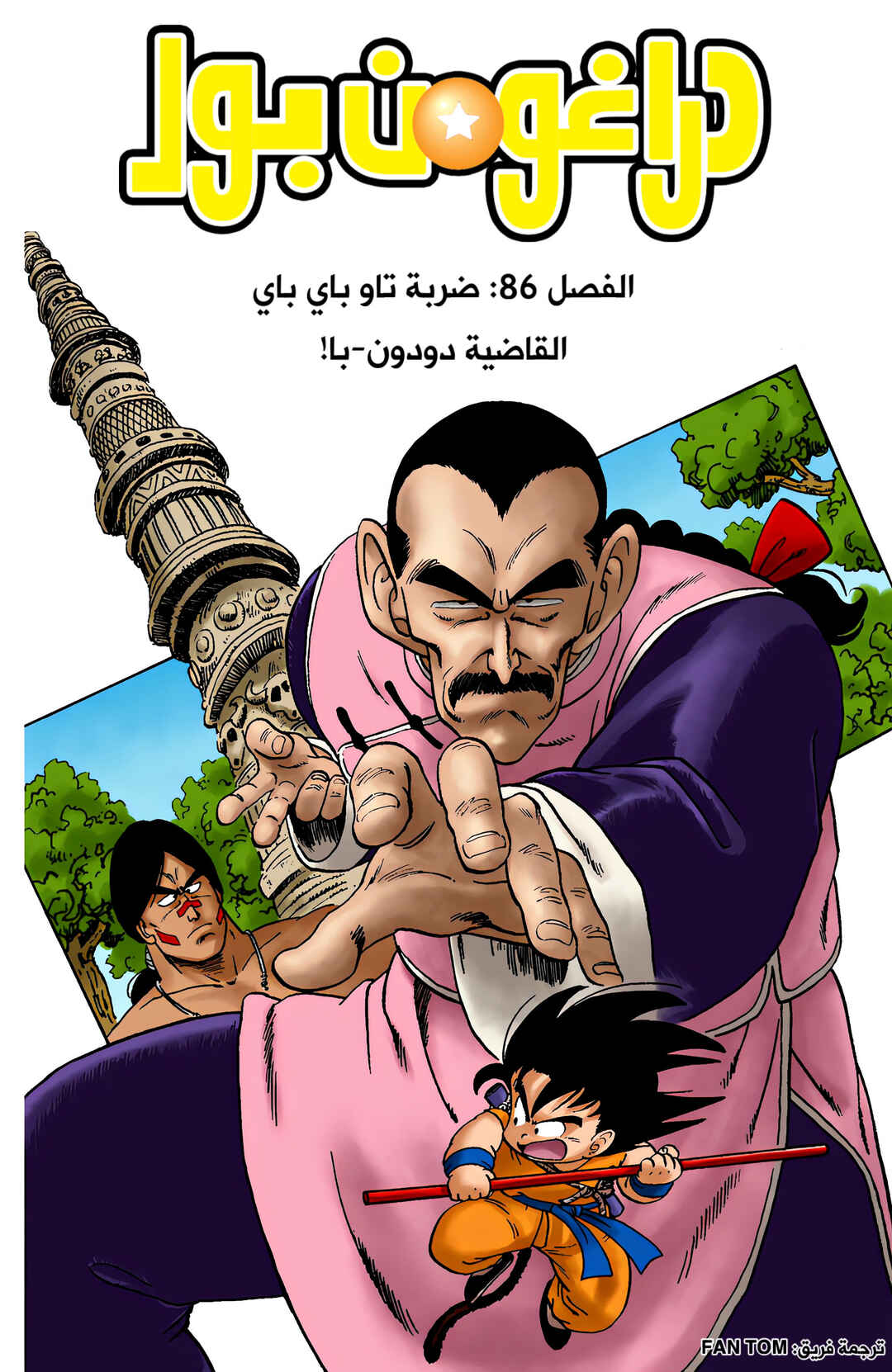 Dragon Ball (Official Colored) Chapter 86 - Page 1