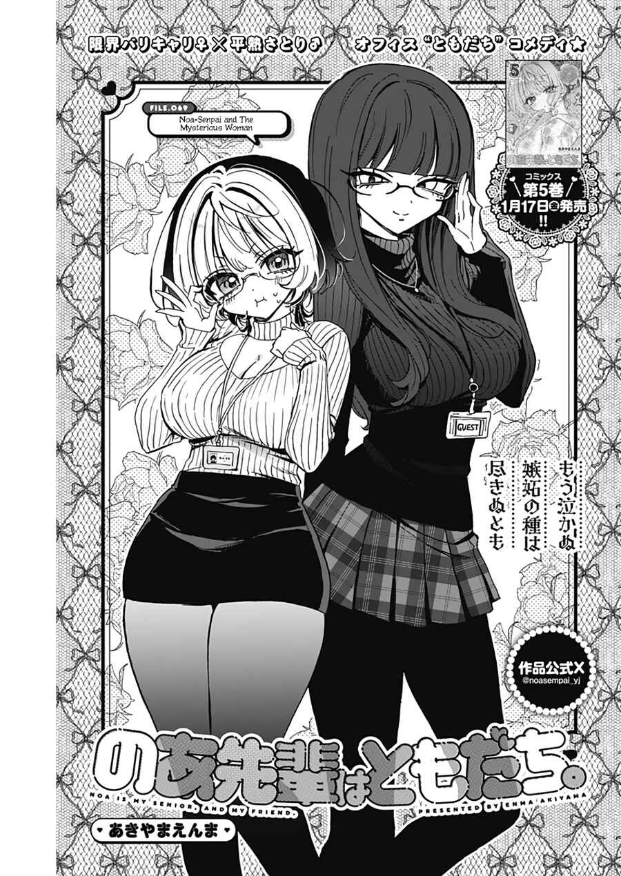 Noa-senpai wa Tomodachi. Chapter 69 - Page 2