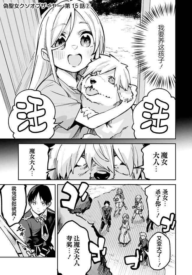 Nise Seijo Kuso of the Year: Risou no Seijo? Zannen, Nise Seijo deshita! Chapter 15.2 - Page 1