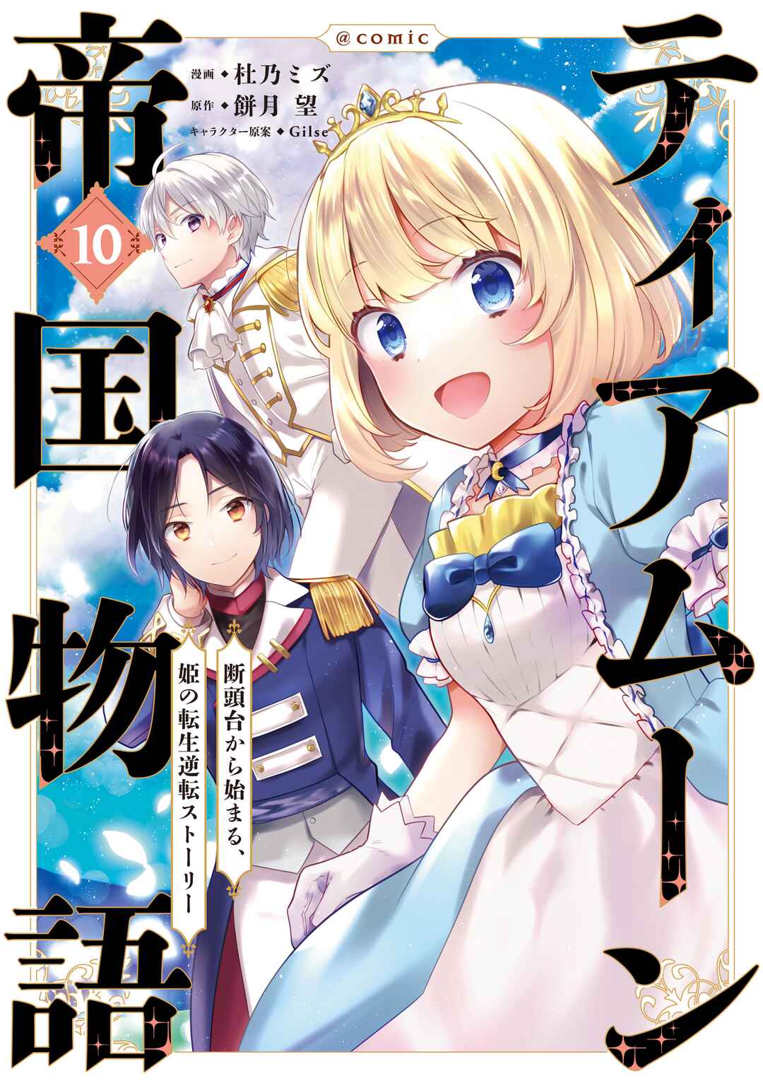 Tearmoon Teikoku Monogatari ~Dantoudai kara Hajimaru, Hime no Tensei Gyakuten Story~ Chapter 47 - Page 4