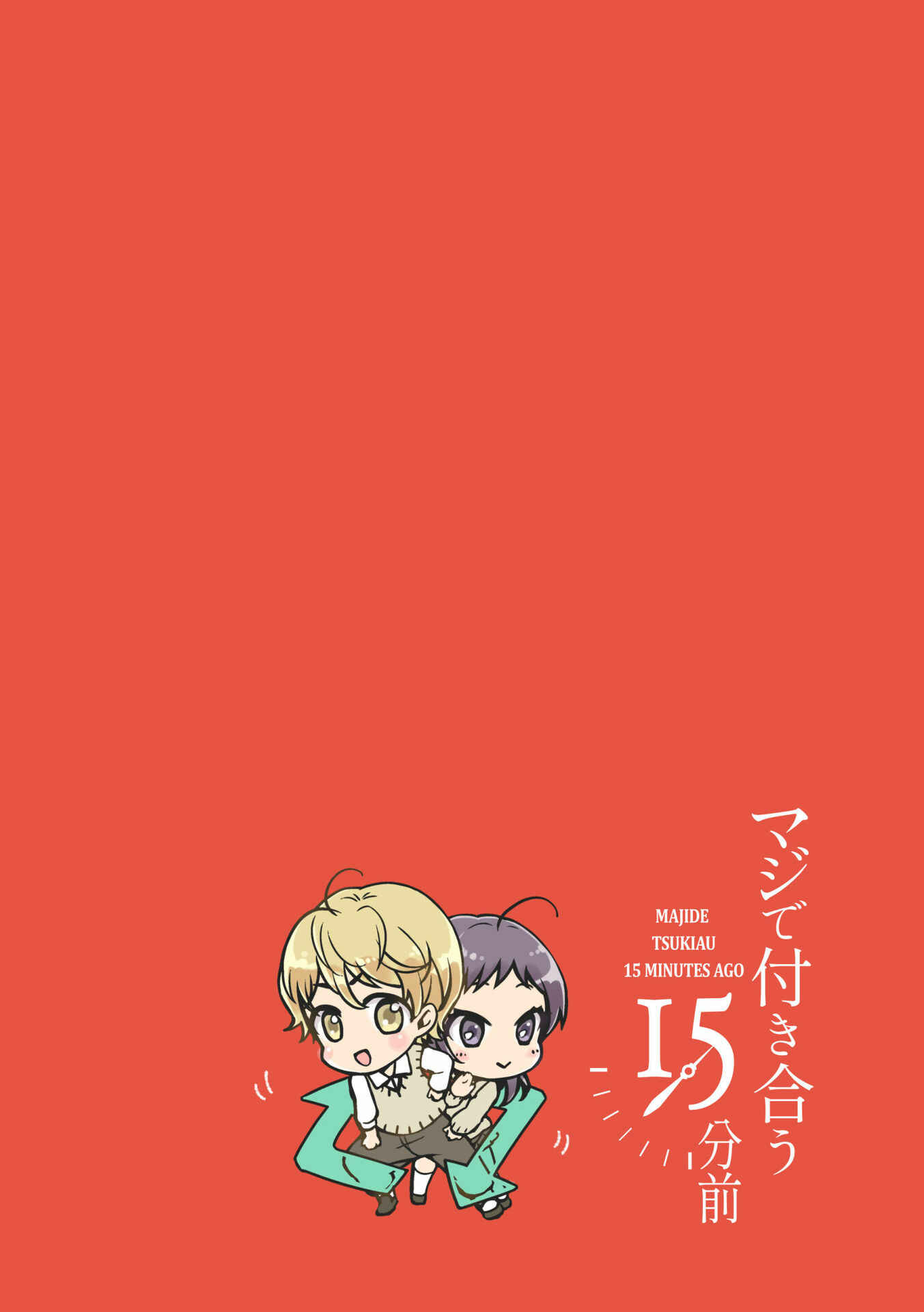 Maji de Tsukiau 15-fun Mae Chapter 15.5 - Page 1