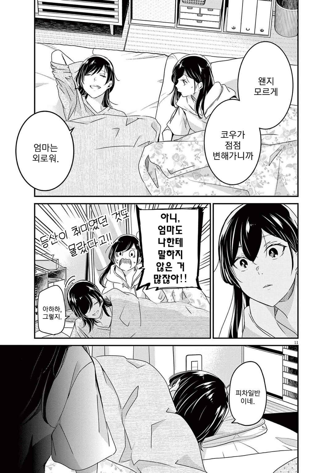 Eisei Otome no Tatakaikata Chapter 89 - Page 11