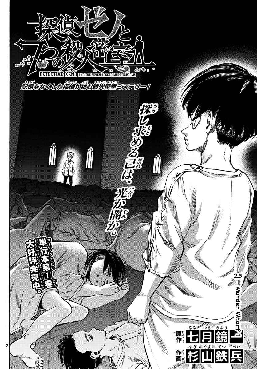 Detective Xeno and the Seven Locked Murder Rooms Chapter 25 - Page 2