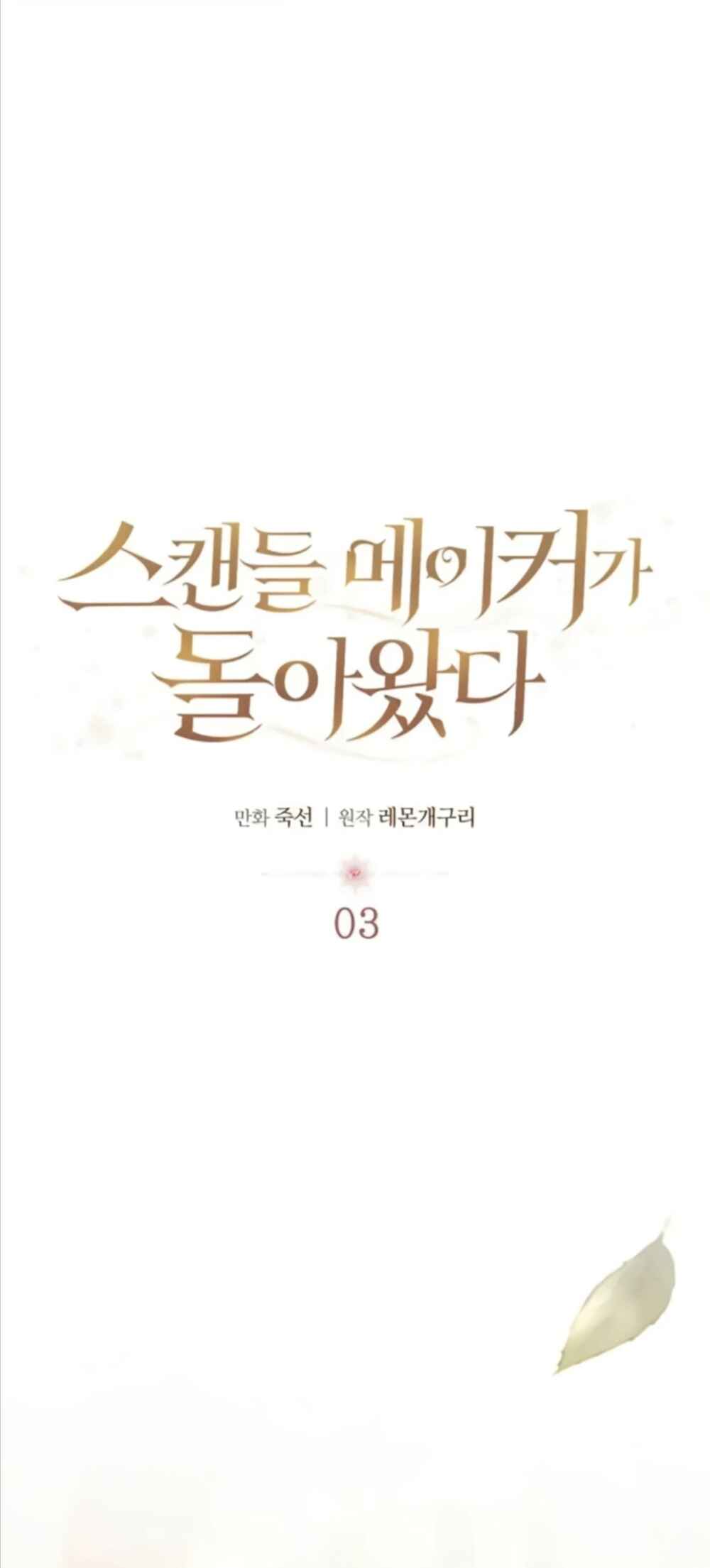 스캔들 메이커가 돌아왔다 Chapter 3 - Page 42