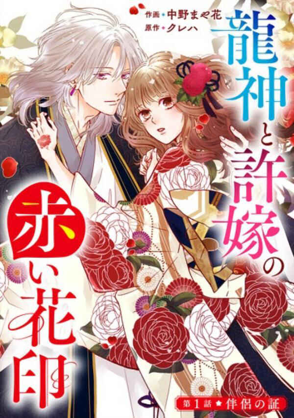 Ryuujin to Iinazuke no Akai Hanajirushi Chapter 1 - Page 2