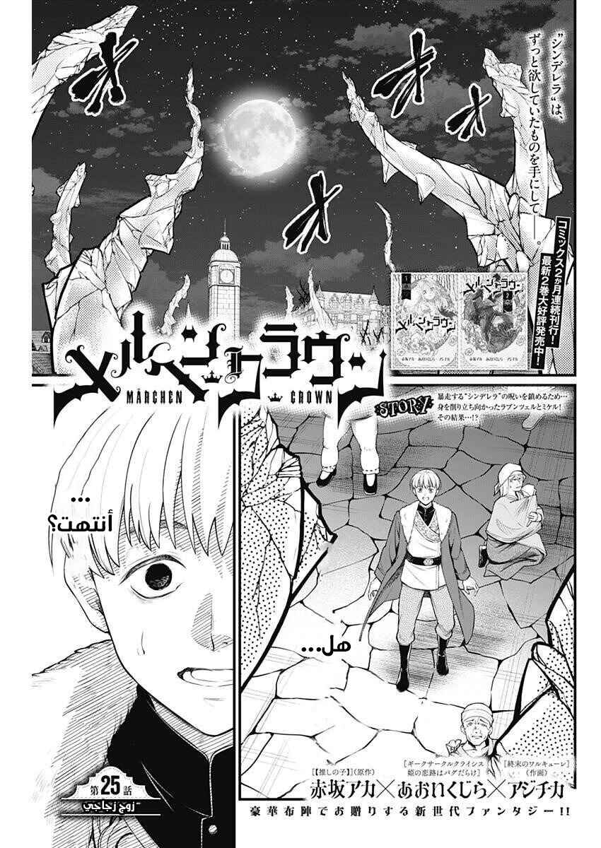 Märchen Crown Chapter 25 - Page 2