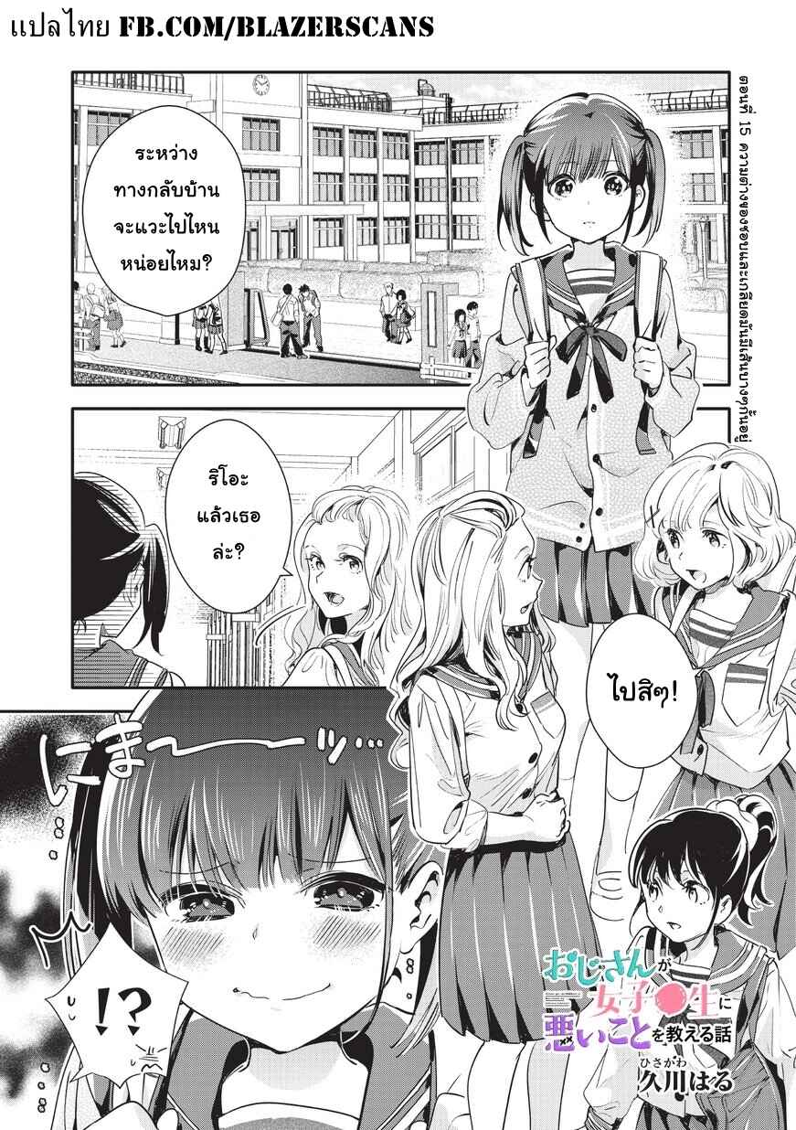 Oji-san ga Joshi●sei ni Warui Koto wo Oshieru Hanashi Chapter 15 - Page 1