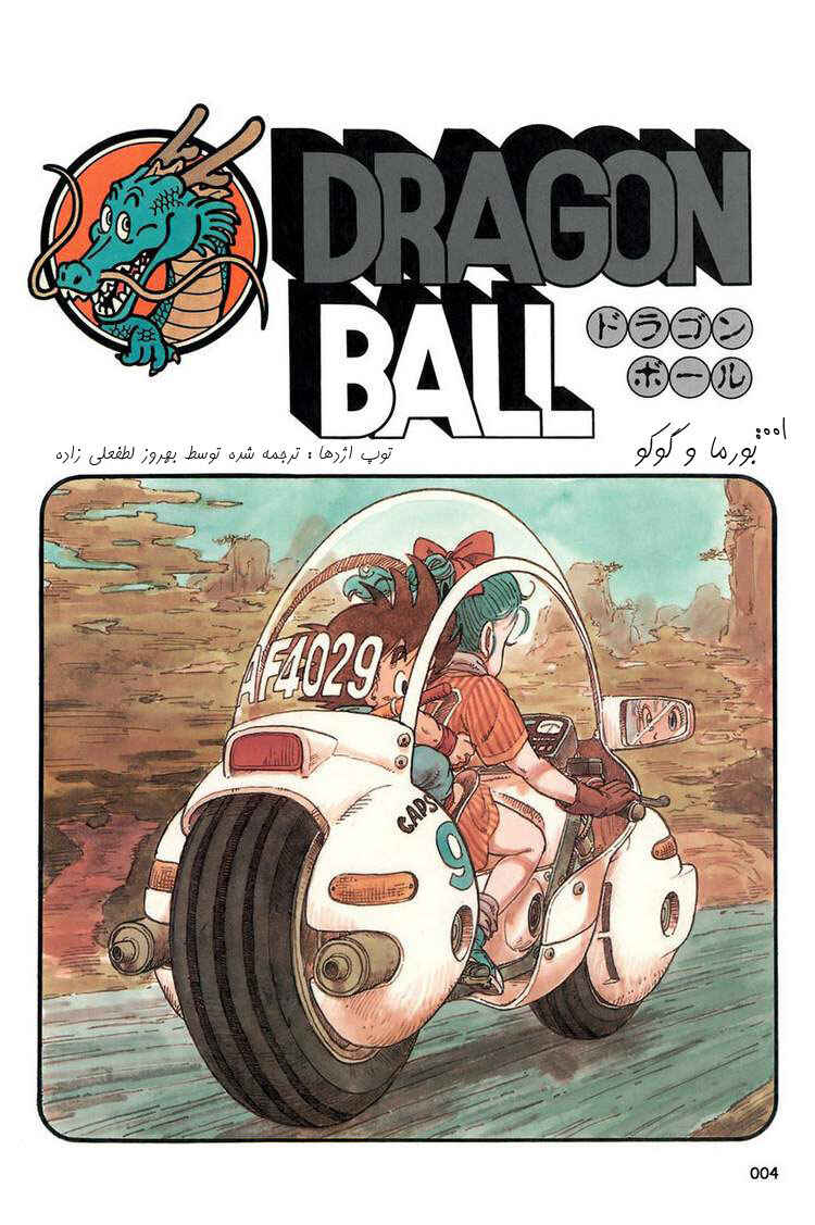 Dragon Ball Chapter 1 - Page 3