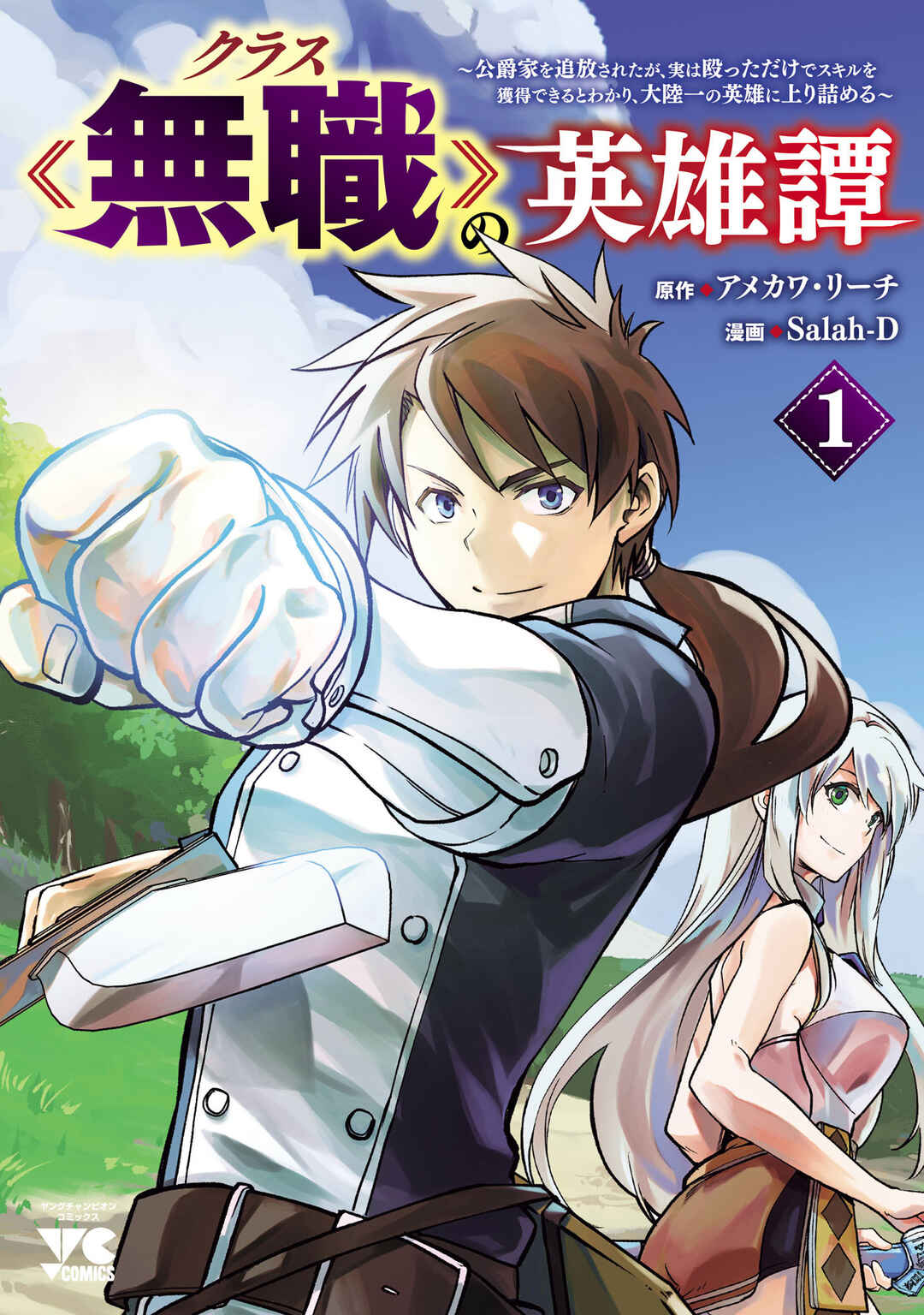 Class "Mushoku" no Eiyuutan: Koushaku-ke o Tsuihou Sareta ga, Jitsu wa Nagutta dake de Skill o Kakutoku Dekiru to Wakari, Tairiku Ichi no Eiyuu ni Noboritsumeru Chapter 1 - Page 2