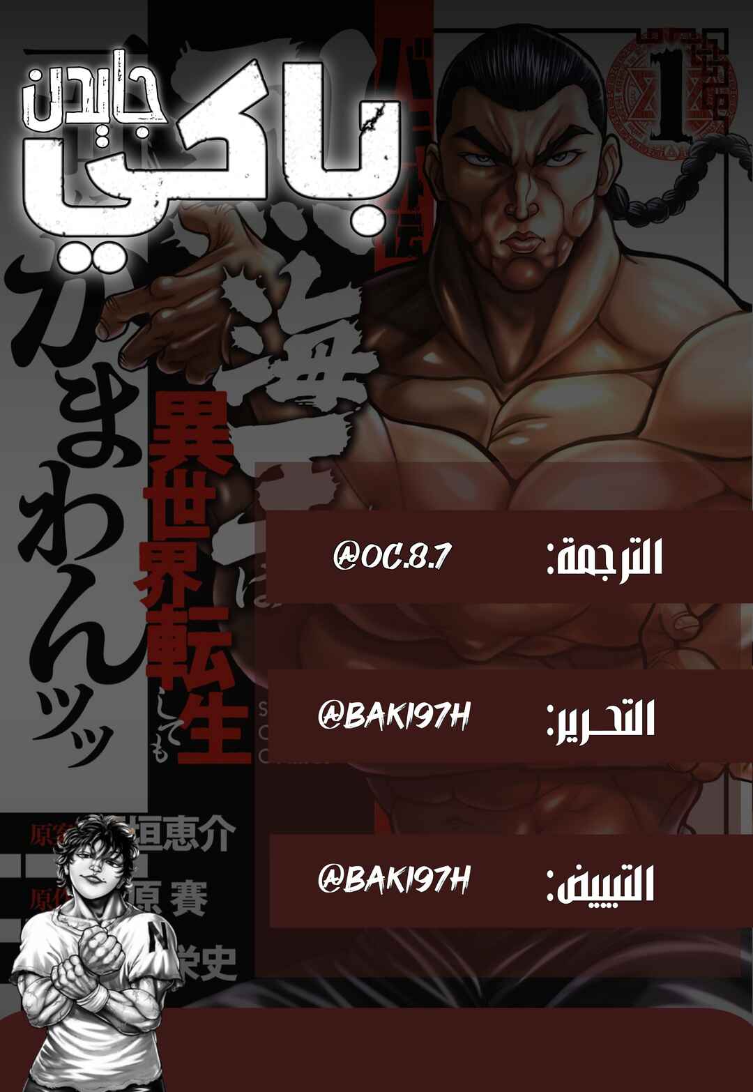 Baki Gaiden - Retsu Kaiou wa Isekai Tensei Shitemo Ikkou ni Kamawan Chapter 49 - Page 1