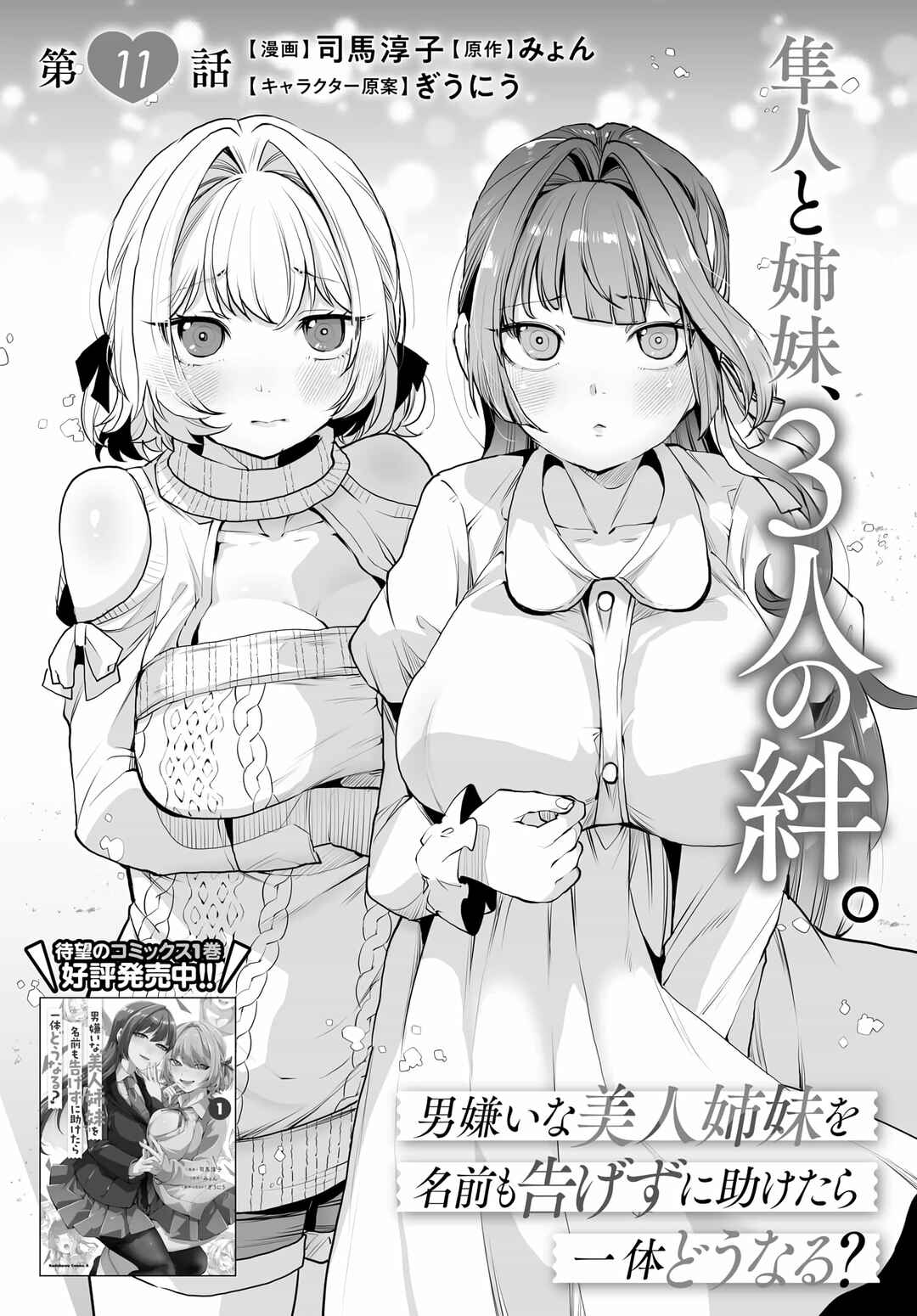 Otoko Girai na Bijin Shimai wo Namae mo Tsugezu ni Tasuketara Ittai Dounaru? Chapter 11 - Page 3