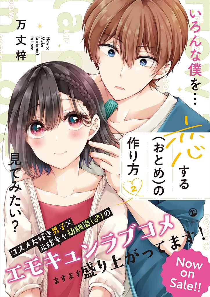 Koisuru (Otome) no Tsukurikata Chapter 29 - Page 12
