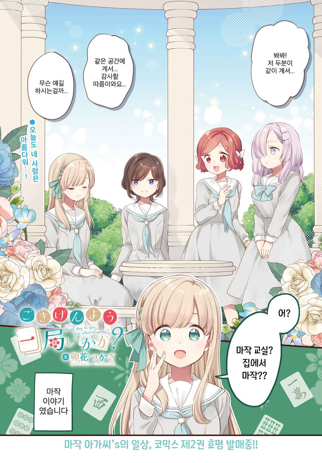 Gokigenyou, Ikkyoku Ikaga? Chapter 22 - Page 1