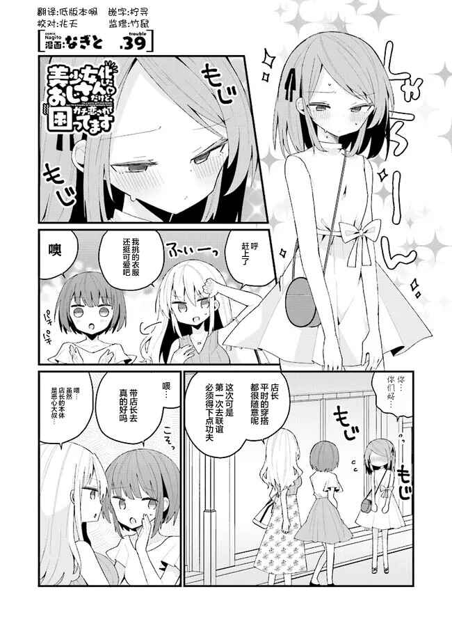 Bishoujoka Shita Ojisan dakedo, Gachikoi Sarete Komattemasu Chapter 39 - Page 1