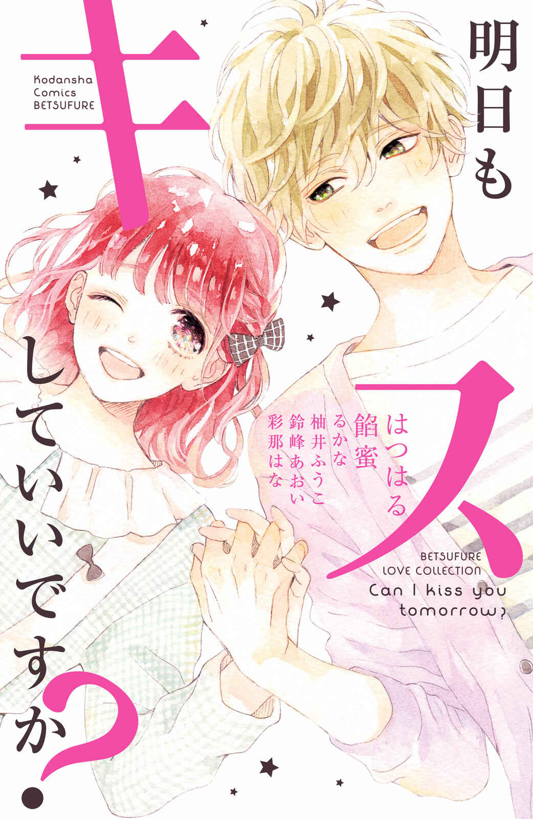 Ashita mo Kiss shite ii desu ka? Chapter 1 - Page 1