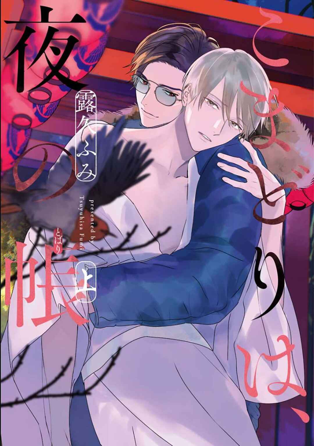 Komadori wa, Yoru no Tobari Chapter 1 - Page 2