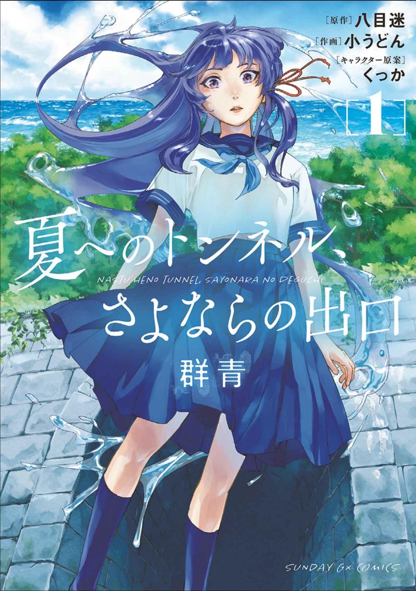 Natsu e no Tunnel, Sayonara no Deguchi Gunjou Chapter 1 - Page 1