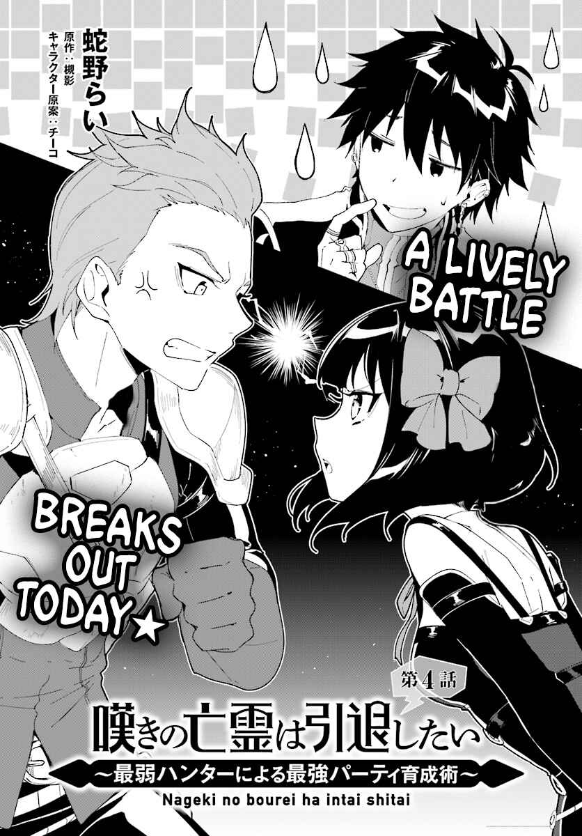 Nageki no Bourei wa Intai Shitai ~Saijaku Hunter ni Yoru Saikyou Party Ikuseijutsu~ Chapter 4 - Page 4