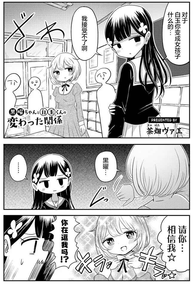 Kokuyou-chan and Shiratama-kun's Odd Relationship Chapter 3 - Page 1