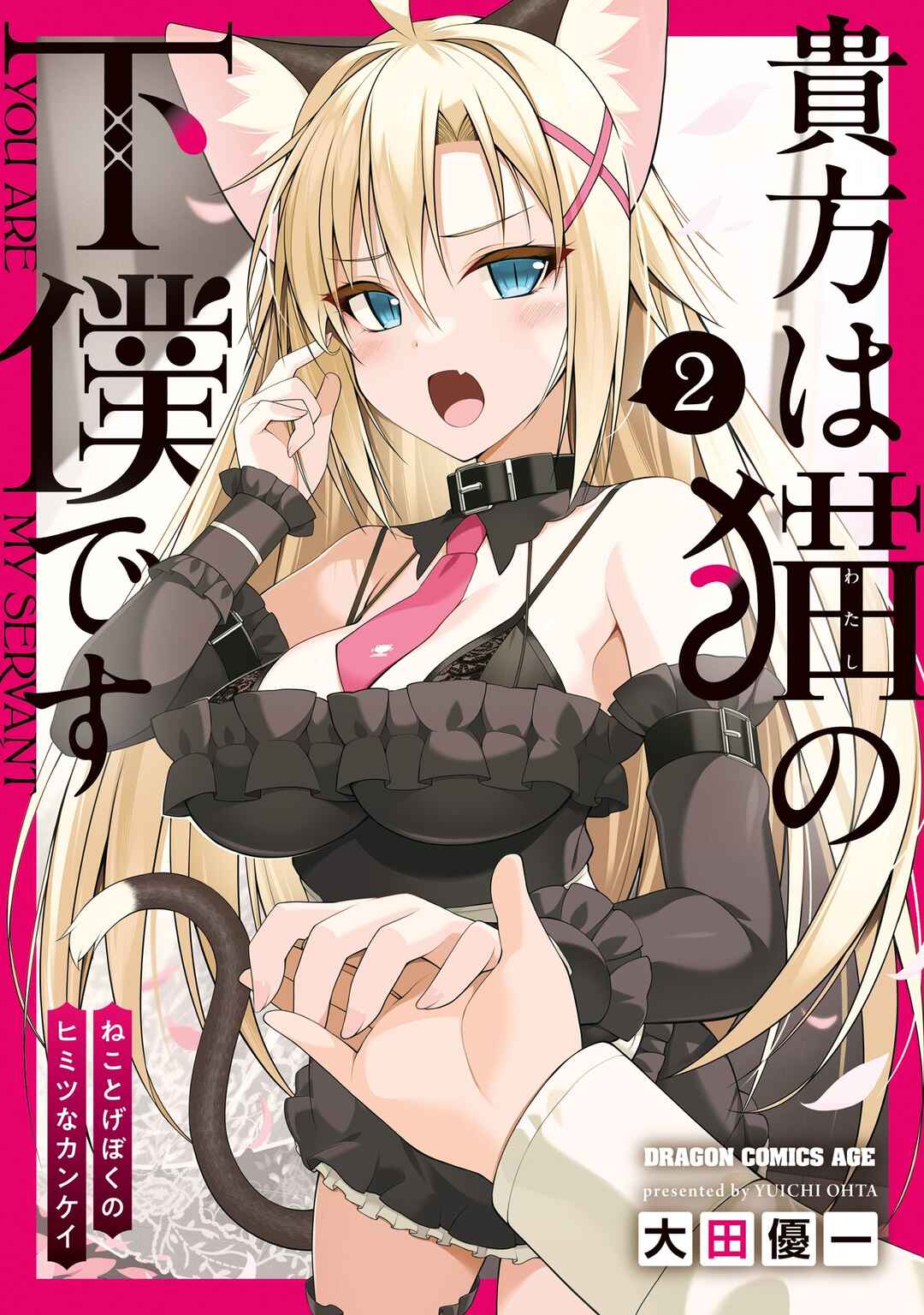 Anata wa Watashi no Geboku desu - Neko to Geboku no Himitsu no Kankei Chapter 12 - Page 2